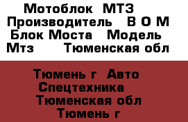 Мотоблок  МТЗ-05 › Производитель ­ В.О.М. Блок.Моста › Модель ­ Мтз-05 - Тюменская обл., Тюмень г. Авто » Спецтехника   . Тюменская обл.,Тюмень г.